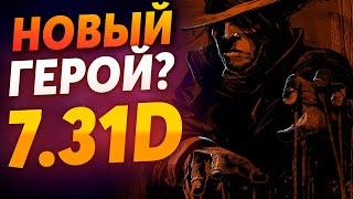 Puppet Master уже завтра? Новый герой! Dota Plus - Battle Report | Патч 7.31d Что ждать?