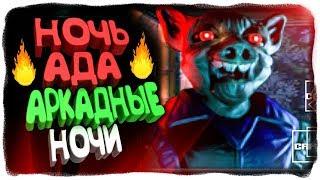 НОЧЬ АДА! АРКАДНЫЕ НОЧИ! 99 НОЧЕЙ!  Ночи в Zoolax: Клоуны зла Прохождение #5