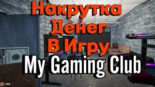 НАКРУТИЛ МНОГО ДЕНЕГ В ИГРУ ( My Gaming Club )