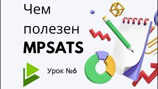 Урок-6.Как работать с MPSTATS? Функционал сервиса аналитики маркетплейсов