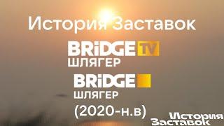 (9)"История Заставок" Bridge TV Шлягер/BRIDGE Шлягер(2020-н.в)