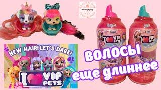 Питомец Сюрприз с Очень Длинными Волосами VIP PETS IMC Toys 1 серия Распаковка