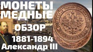 Сколько стоят медные монеты Александра 3 Царской России? Редкость или нет? Цены и года