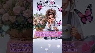 Доброе утро,хорошего дня открытки на каждый день #открытка #доброеутро #видеооткрытка #доброеутречко