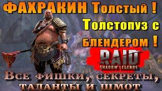 Raid Shadow Legends | Фахракин Толстый | Толстопуз с блендером | Правильные таланты и шмот