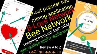 Most popular two mining application review A-Z,খুবই জনপ্রিয় মাইনিং অ্যাপ্লিকেশন,#beenetwork  #BLove