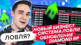 НОВАЯ СИСТЕМА ЛОВЛИ ДОМОВ! НОВЫЙ БИЗНЕС НА DIAMOND RP? ОБНОВЛЕНИЕ GTA SAMP