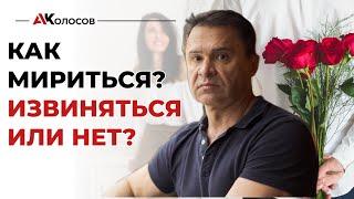 Как помириться с любимой / как помириться с девушкой
