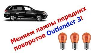 How to replace bulbs in turn lights on Mitsubishi Outlander 3