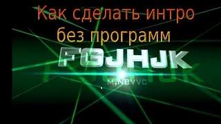 Как сделать Профессиональное интро без программ.