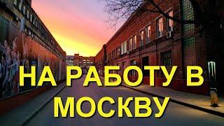 Поездка в офис. Москва. Ещё один рабочий день.