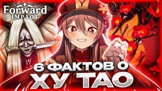 6 ИНТЕРЕСНЫХ ФАКТОВ О ХУ ТАО l СКРЫТЫЙ ЛОР, СИМВОЛИЗМ И ОТСЫЛКИ ХУ ТАО в Genshin Impact