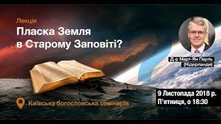 Відкрита лекція "Пласка Земля в Старому Завіті?"