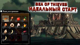 ИДЕАЛЬНЫЙ СТАРТ || ГАЙД SEA OF THIEVES