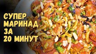 Уникальный Маринад Для Шашлыка, Который Вы не Найдете в Интернете