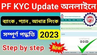 Pf Kyc Online Update 2022 | How To EPF Kyc Update Online | EPFO |