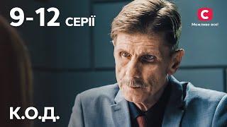 Сериал К.О.Д.: 9-12 серии | ДЕТЕКТИВ 2024 | СЕРИАЛЫ СТБ | ДЕТЕКТИВЫ УКРАИНСКИЕ