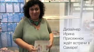 Дизайнер Ирина Присяжнюк приглашает в Самару!