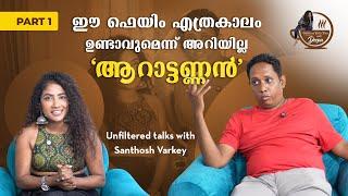 നിങ്ങളറിയാത്ത  'ആറാട്ടണ്ണൻ' | Santhosh Varkey | Part 1