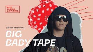 МТС | Мне Только Спросить | Big Baby Tape