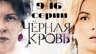 Черная кровь. Серии 9-16 // Black blood. Episodes 9-16 // Премьеры онлайн // Лучшие сериалы