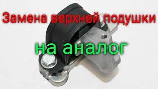 ЛАДА ВЕСТА СВ КРОСС||Замена штатной верхней "подушки" на аналог.