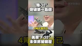 殲-35突破第一島鏈！他斷言：未來將會輾壓美軍F35 @globalvisiontalk