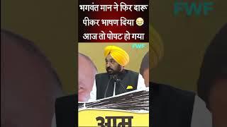 भगबत मान ने फिर दारू पीकर भाषण दिया !  | Punjab CM Bhagwant Mann | Comedy video | Punjab |#Shorts