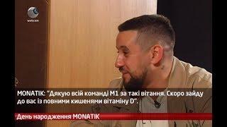 webкамера - Камера Установлена: День Рождения MONATIK - 02.04.2018