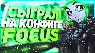 Сыграл На Конфиге FOCUS - Играю С cfg Ютубера В CS:GO - Играю На кфг фокуса