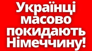 Що відбувається?! Українці масово покидають Німеччину!