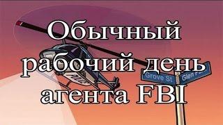 Обычный день сотрудника FBI # 2 I|РПШКИ|Fresh rp Yellow|Отчёт.