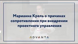 Марианна Крель о причинах сопротивления при внедрении проектного управления