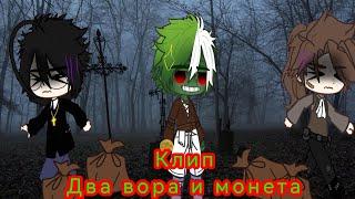 гача клип //Два вора и монета// Король и Шут