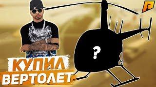 КУПИЛ ТОПОВЫЙ ВЕРТОЛЕТ! - (CRMP | Radmir)