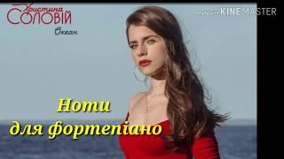 #Христина #Соловій - #Океан ноти для фортепіано  Easy Piano by Karina