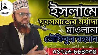 Mawlana Tawfiqur Rahman contact 01716884034(Official video) Thanks for watching subscribe TahsinTV