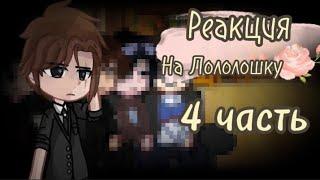 Реакция фд на Ло из ПР 4 часть //Невер,Илья//Линч,Джон//Нейзи// + Ло