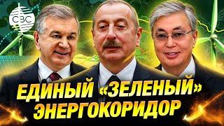 Лидеры Азербайджана, Казахстана и Узбекистана подписали историческое соглашение