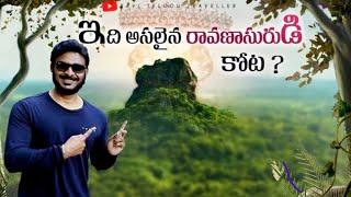 8th World Wonder ? | Palace of Ravana?  | Sigiriya Fort | Sri Lanka Vlogs | Ravi Telugu Traveller