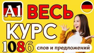  ВЕСЬ КУРС A1 НЕМЕЦКОГО ЯЗЫКА  1086 СЛОВ И ПРЕДЛОЖЕНИЙ 