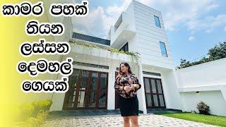 කාමර පහක් තියන ලස්සන දෙමහල් ගෙයක් | House in Athurugiriya |  Luxury Sri Lanka