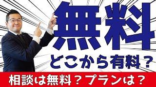 どこまでが無料？住宅相談。#新築 #一戸建て #相談