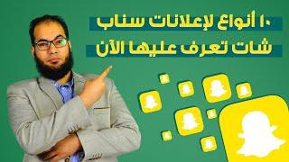 10 أنواع لإعلانات سناب شات تعرف عليها الآن