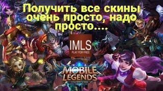 Mobile Legends - Как получить все скины не потратив не копейки?