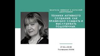 Наталья Дмитриева: Техники активного слушания - как выслушивать с пользой для другого?