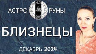  БЛИЗНЕЦЫ ДЕКАБРЬ 2024 ️ ПРОГНОЗ АСТРО-РУН