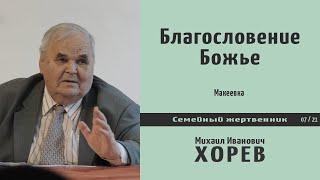 Благословение Божье. Проповедь - М.И. Хорев.