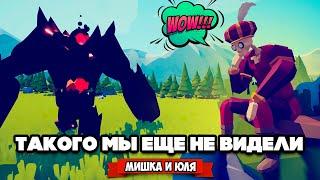 Totally Accurate Battle Simulator - ТАКОГО МЫ НЕ ВИДЕЛИ в TABS, ЕЩЕ СЕКРЕТНЫЕ ЮНИТЫ в ТАБС