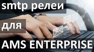 Email рассылка - добавляем smtp релеи